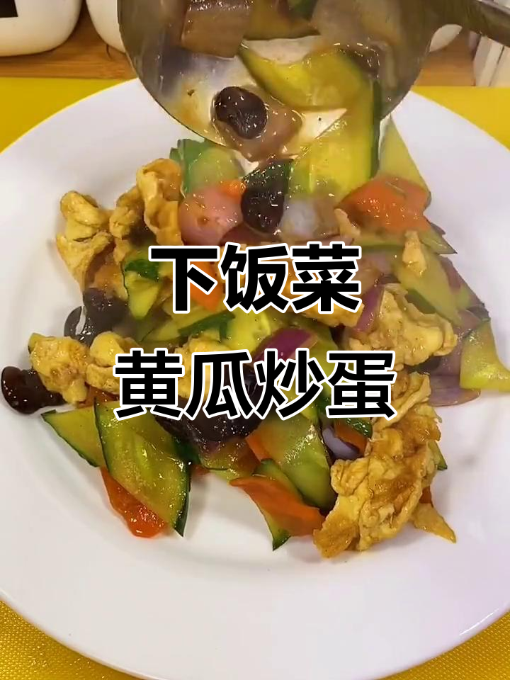 黄瓜胡萝卜木耳炒鸡蛋,简单又下饭!