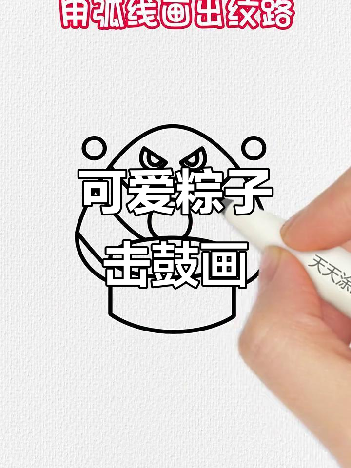 简单又可爱的粽子击鼓简笔画,轻松学会