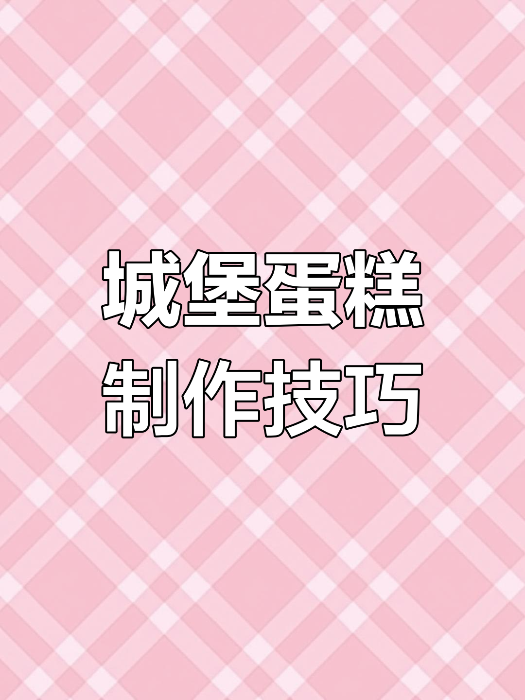 城堡蛋糕背后的秘密:泡沫柱子与翻糖装饰大揭秘