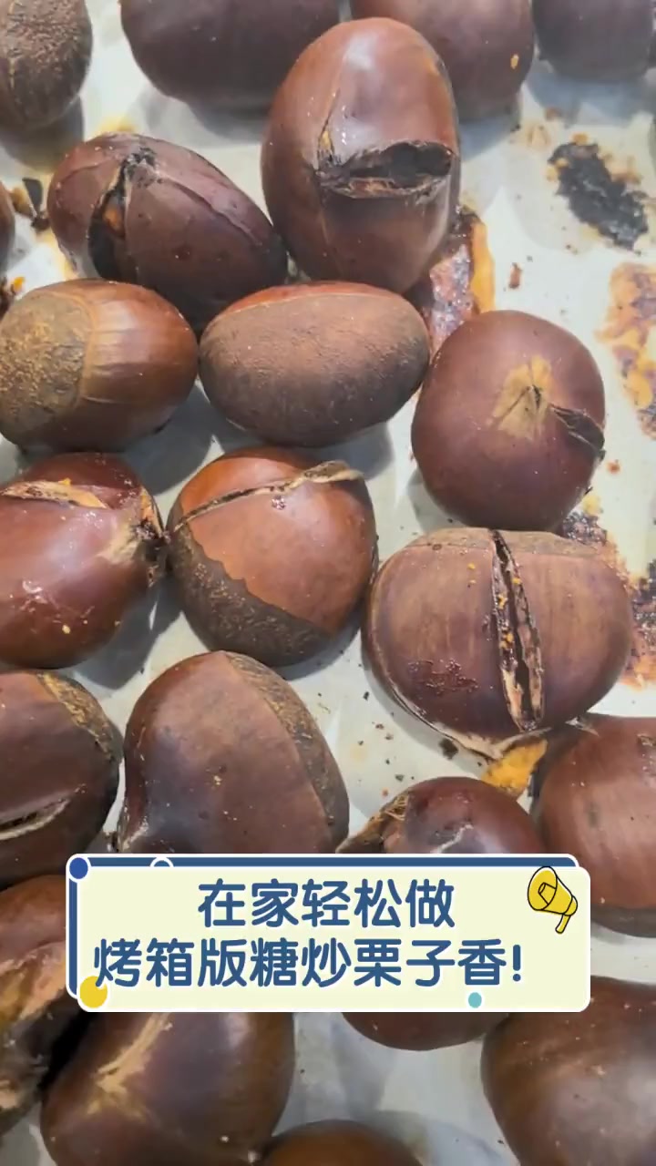 在家轻松做,烤箱版糖炒栗子香!