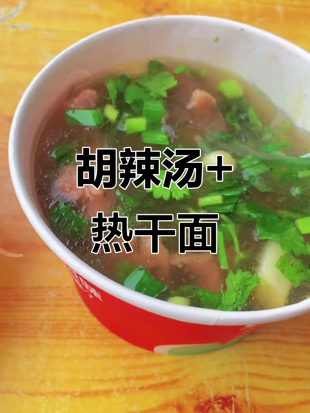 潢川早餐:胡辣汤配热干面,蒜香十足!
