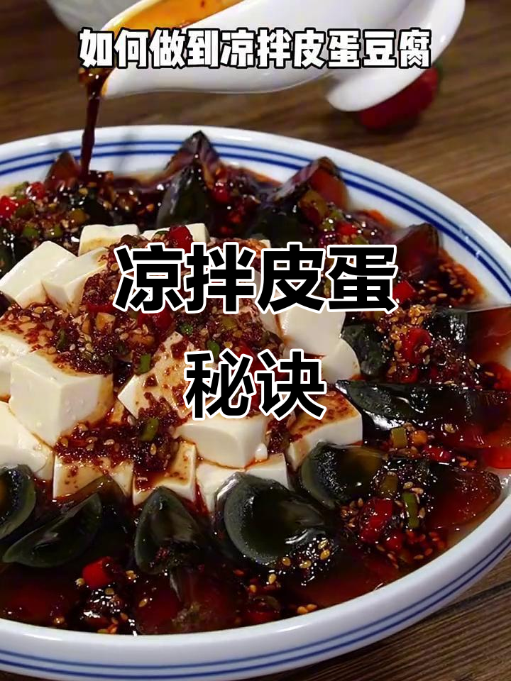 凉拌皮蛋豆腐,三步去腥提味,年夜饭必备!