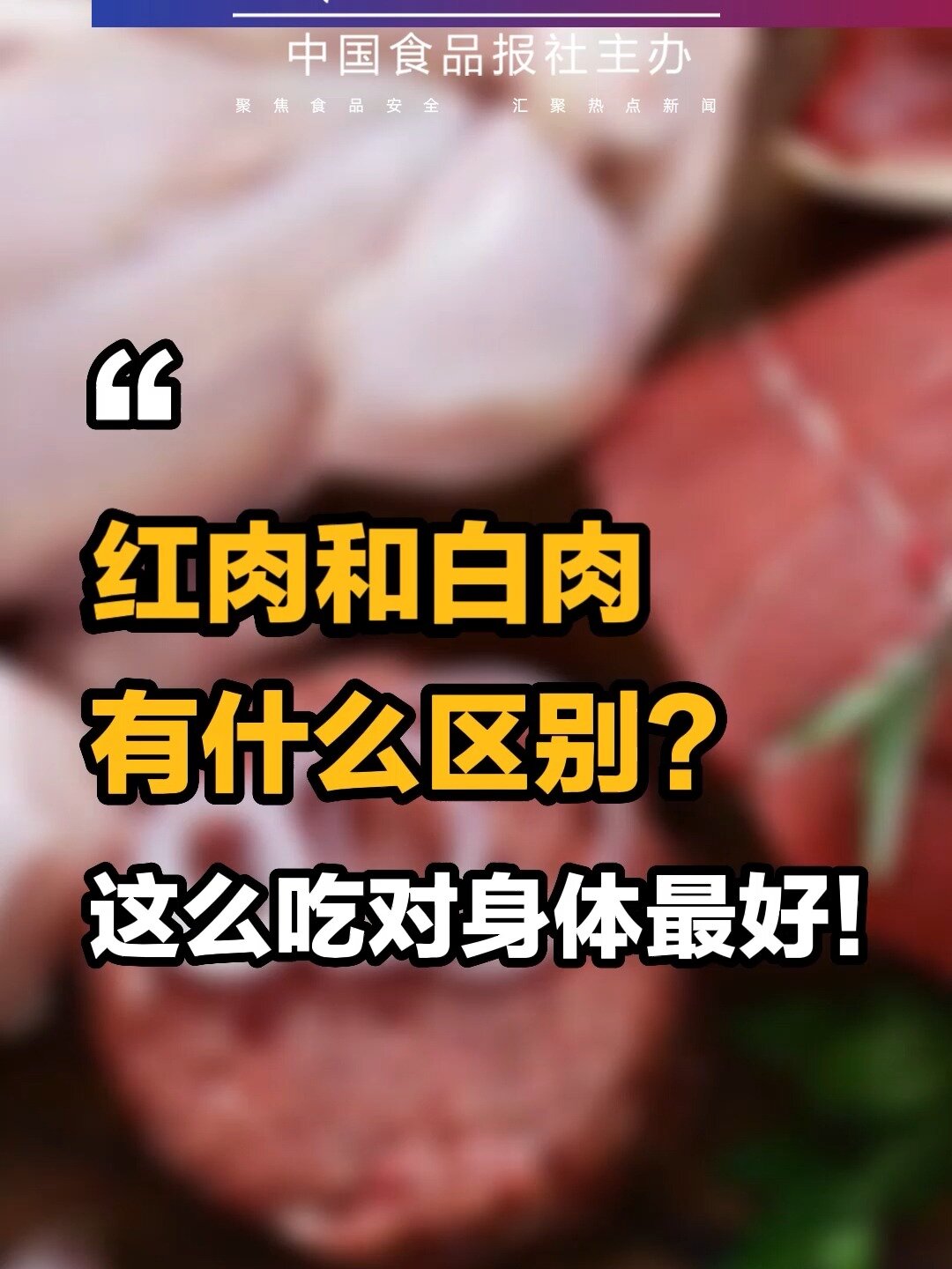 红肉和白肉有什么区别?这么吃对身体最好!