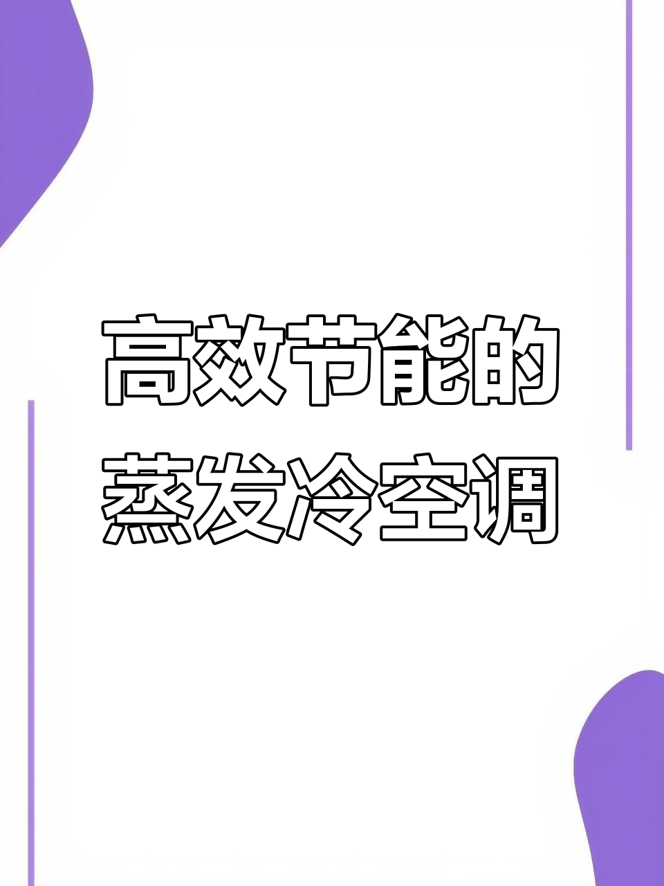 蒸发冷空调:高效节能,车间降温新选择
