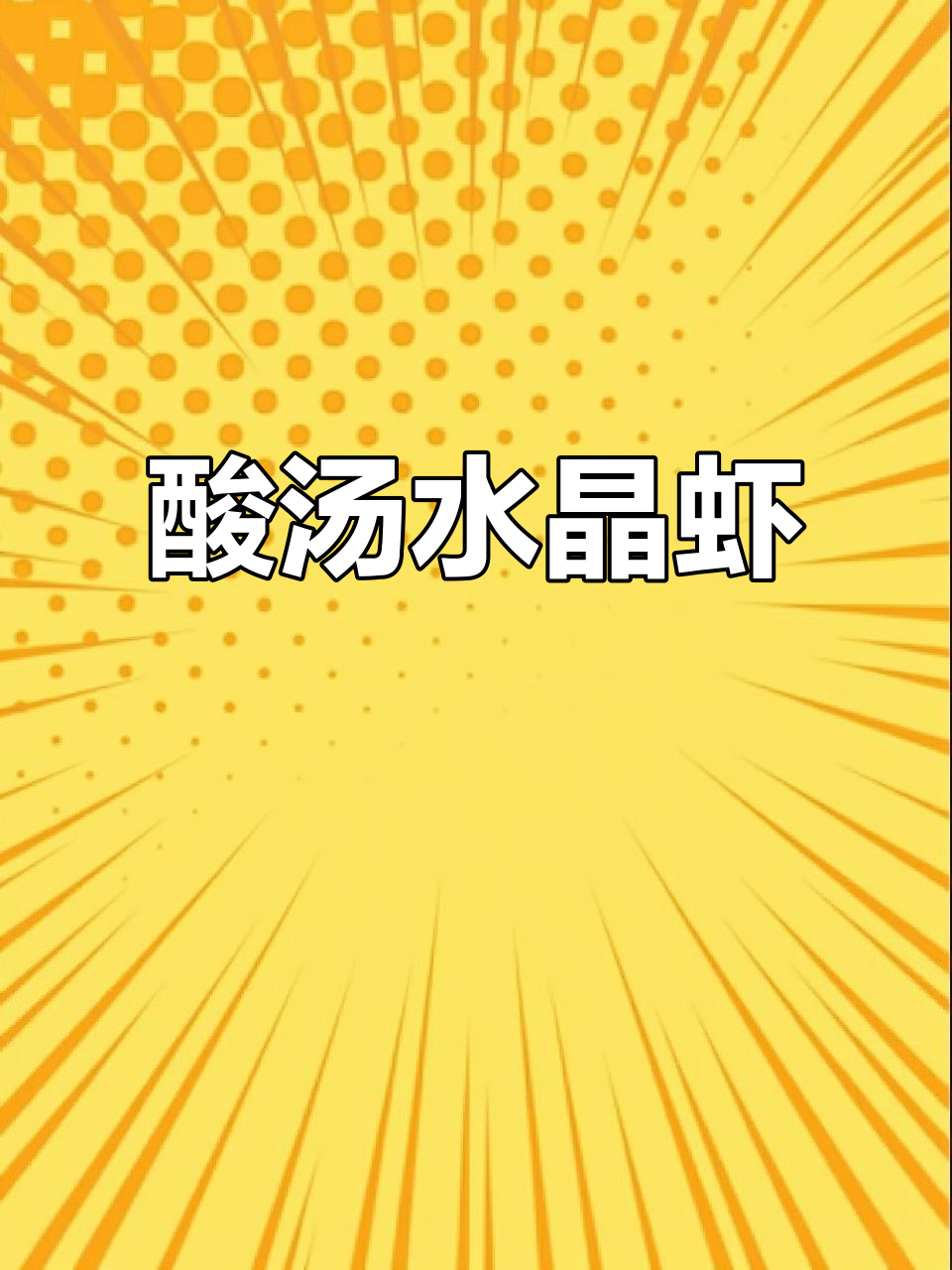 金汁玉环水晶虾,酸汤微辣口感,色泽金黄诱人