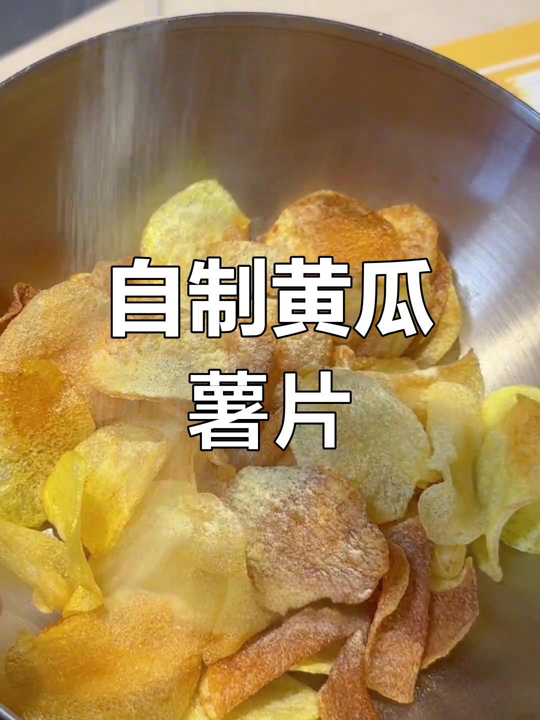 青瓜味薯片的自制做法