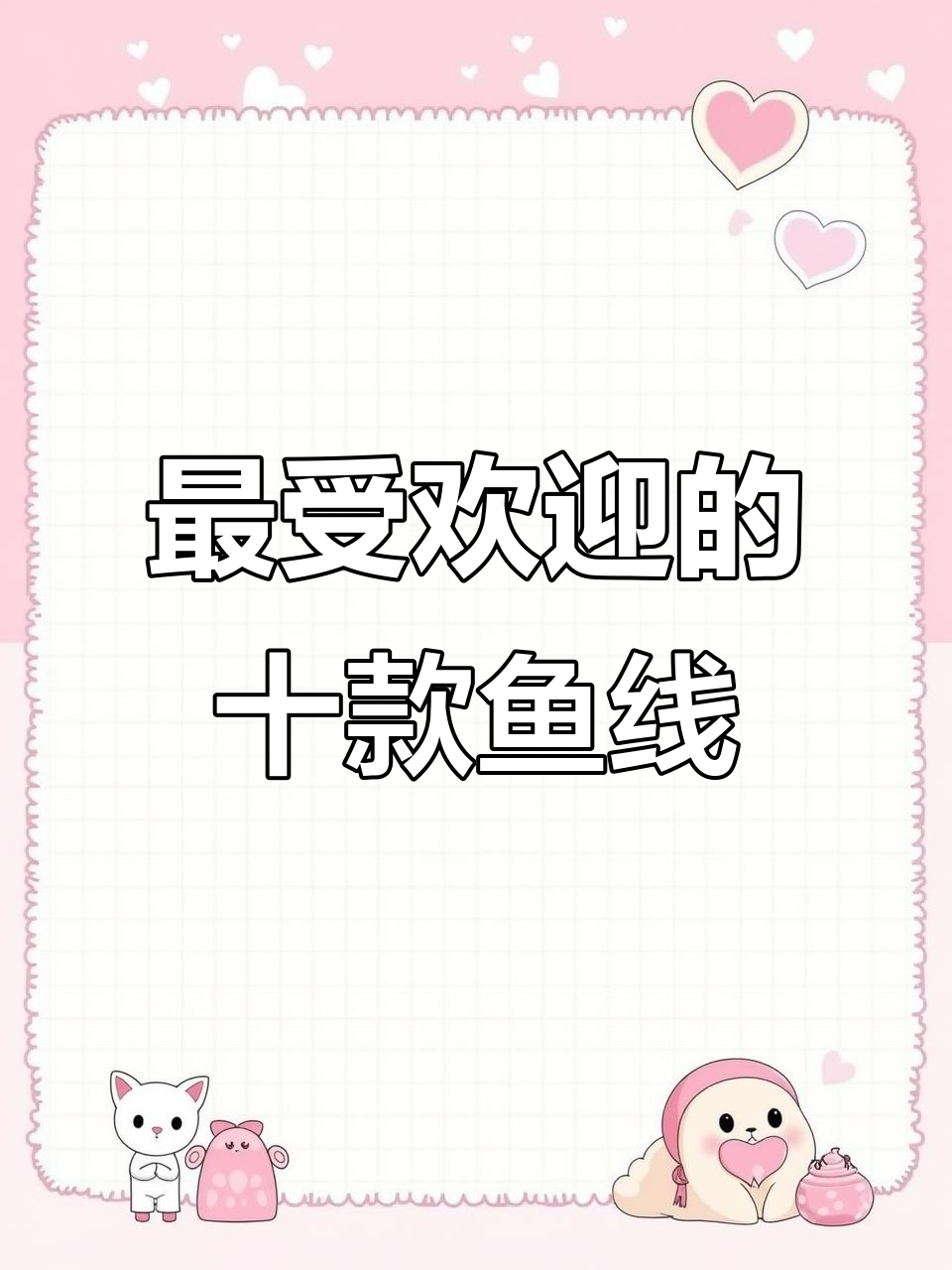 十大鱼线品牌大揭秘,钓鱼人必看!