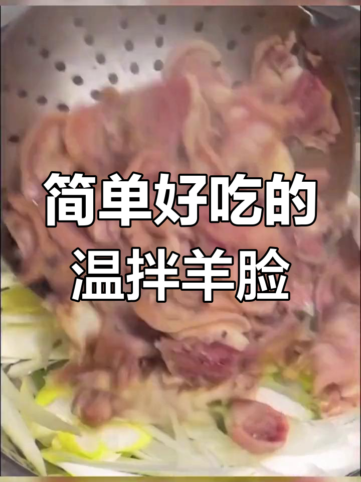 温拌羊脸的家常做法