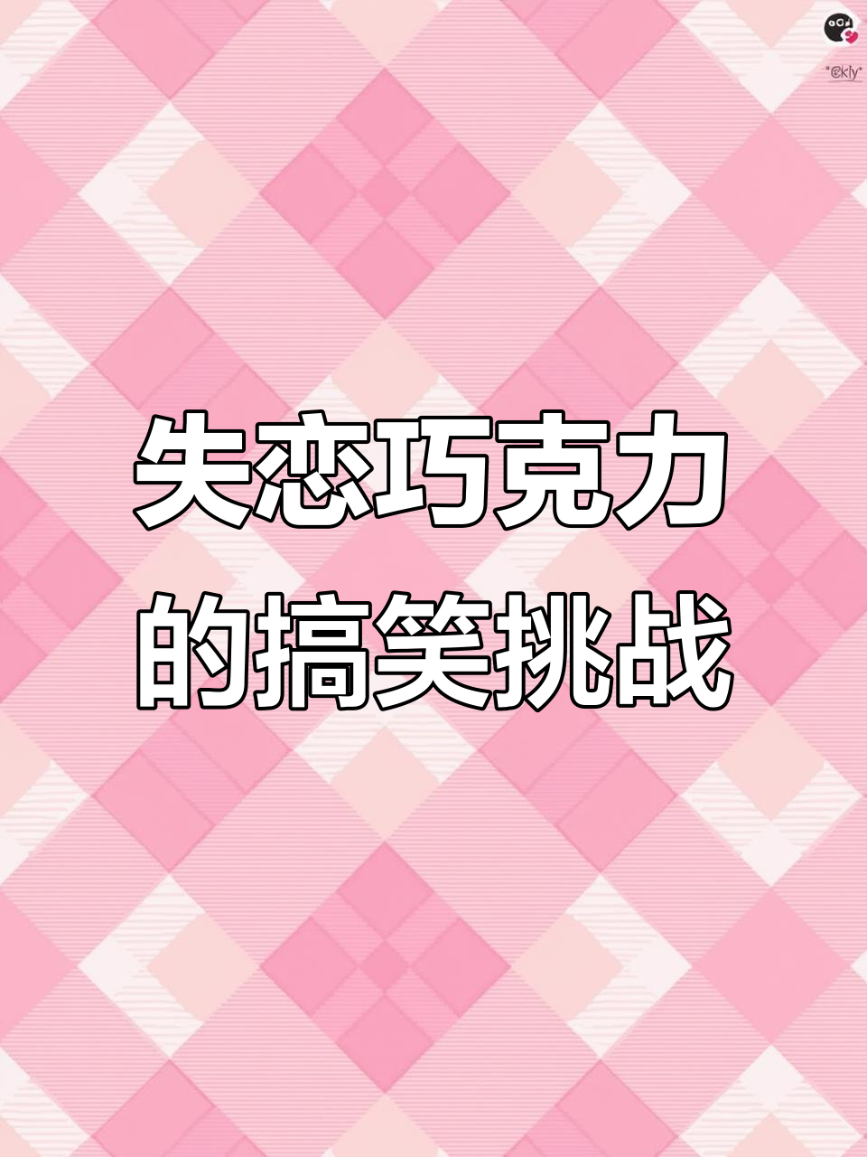 石原里美失恋巧克力台词挑战,超有趣!我也来试试这段日语配音