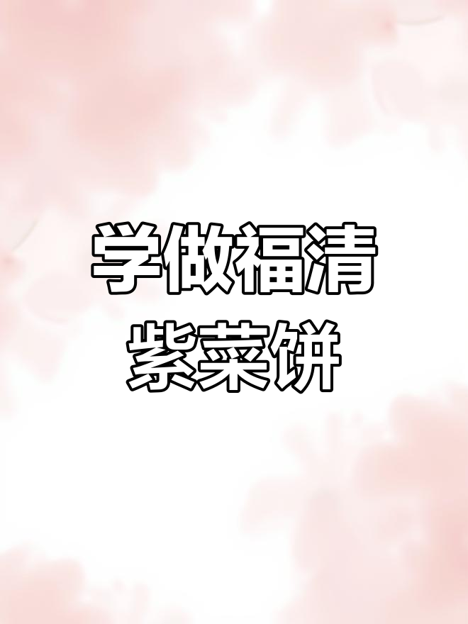 福清紫菜饼,简单又美味,快来一起做!