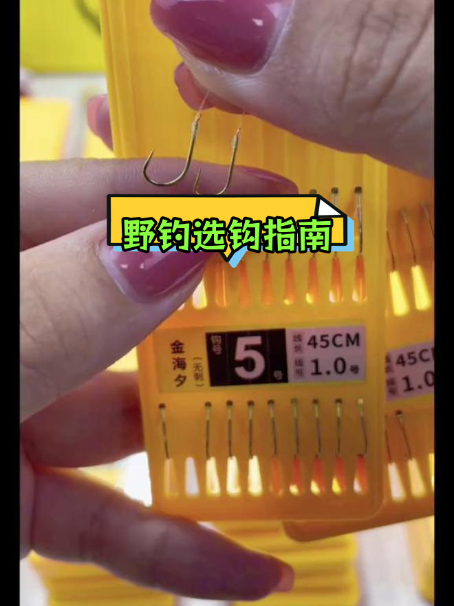 金海夕与金袖钩对比:大小通吃,刺鱼更牢