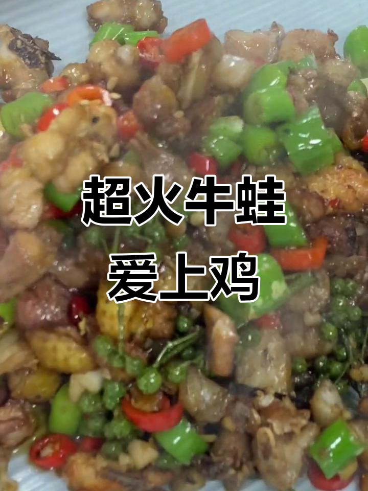 牛蛙与鸡的绝妙搭配,回头客超多的美味新吃法