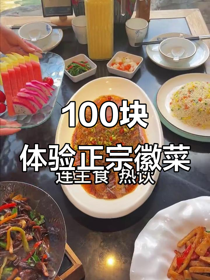 淄博这家徽菜馆,百元以内就能吃到大餐!