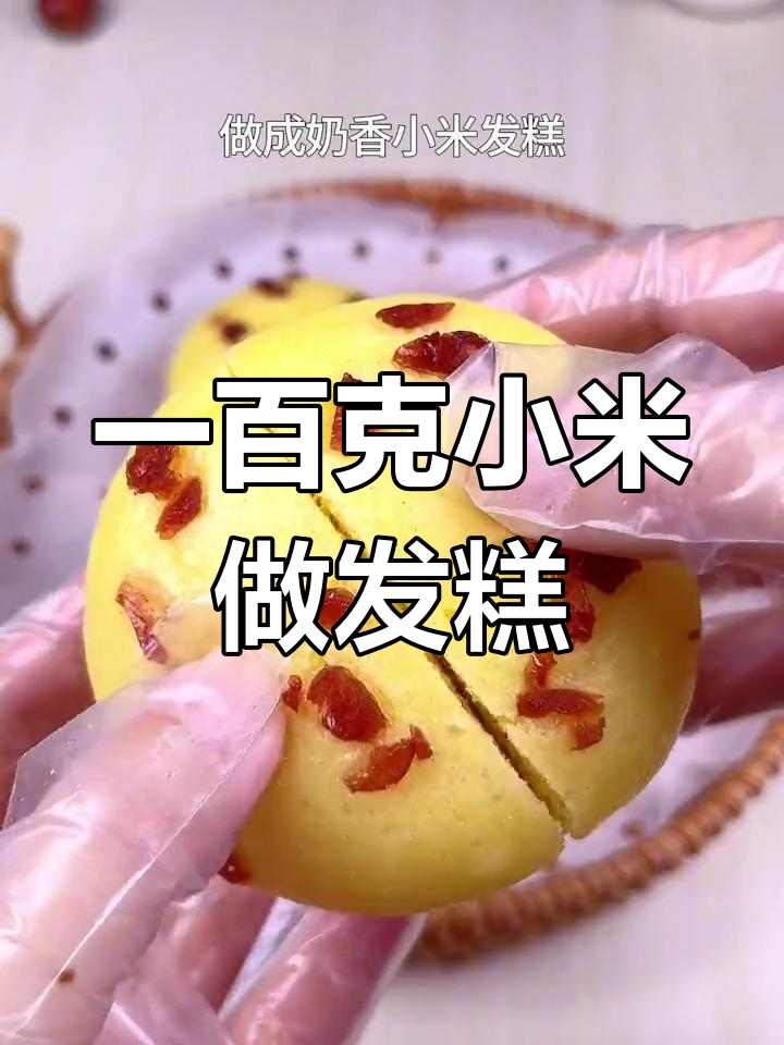 奶香小米发糕,简单蒸一蒸蓬松暄软