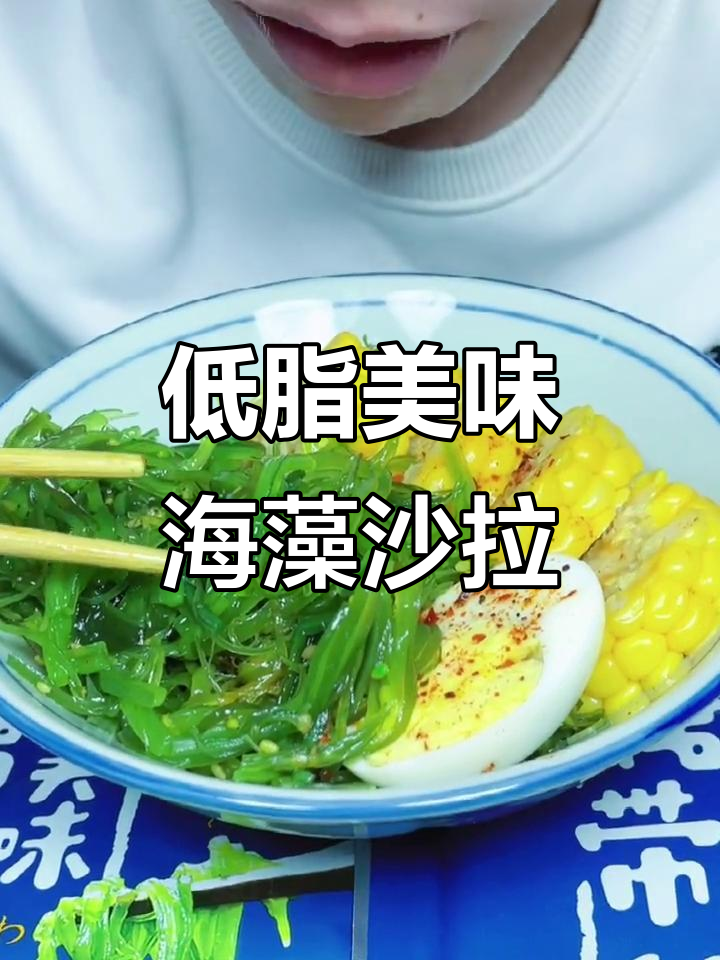 这款海藻沙拉,酸甜开胃,低脂健康,吃一次就停不下来!