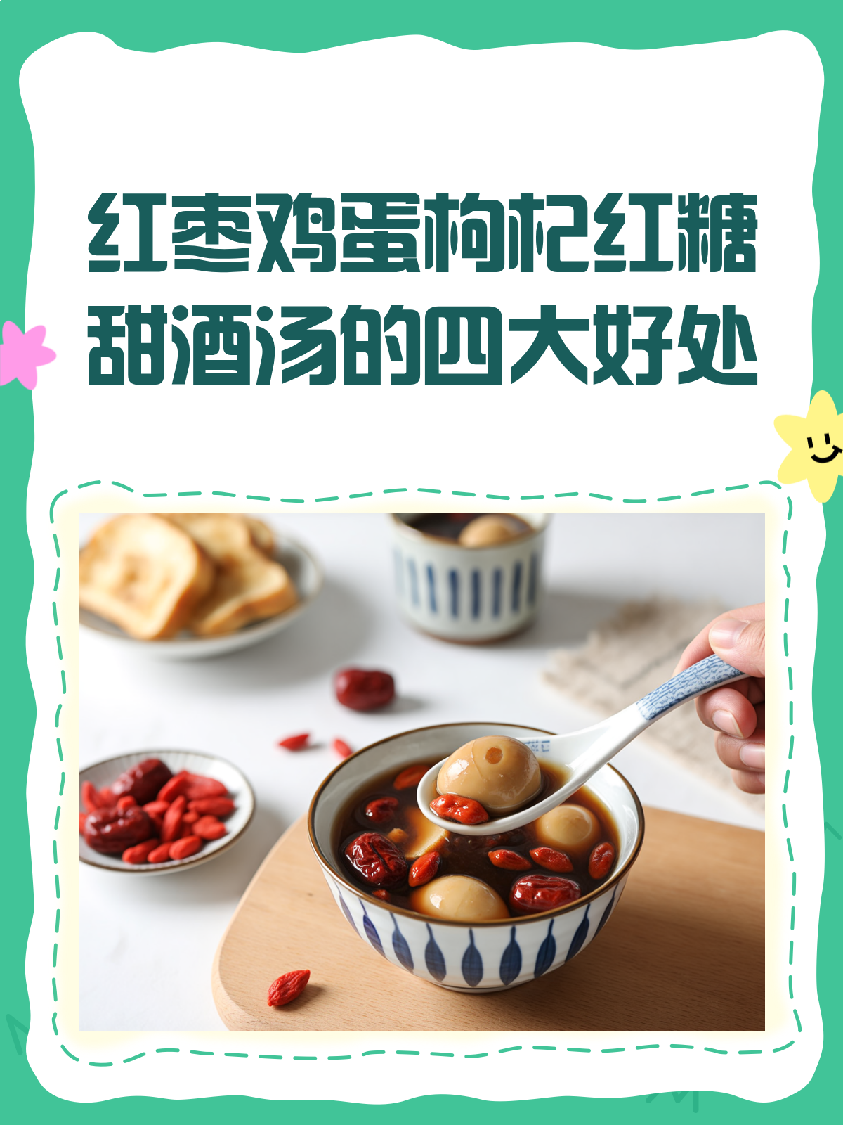 一碗红枣鸡蛋枸杞红糖甜酒汤，滋补养颜好处多！