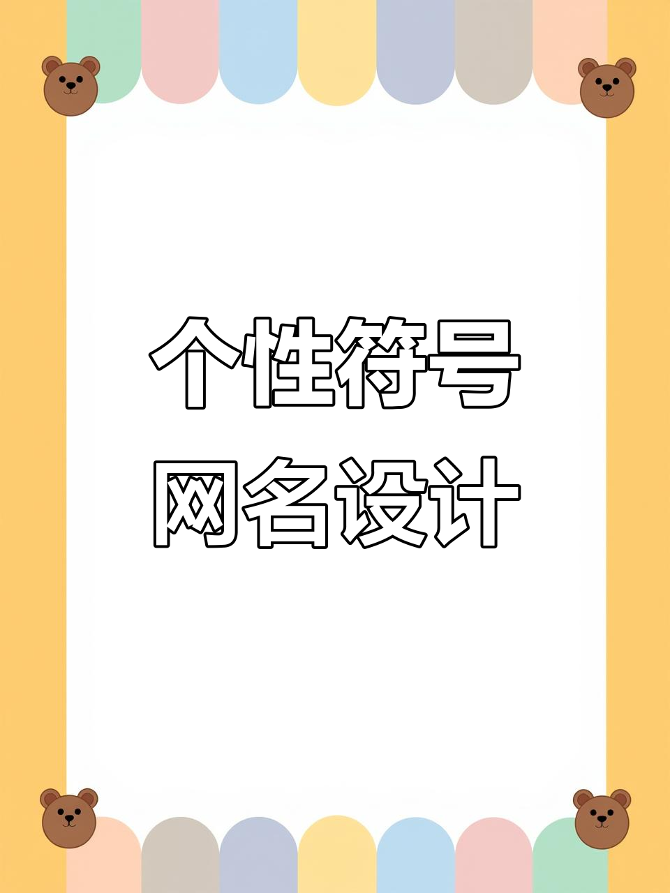 特殊符号网名大揭秘,打造独一无二的昵称