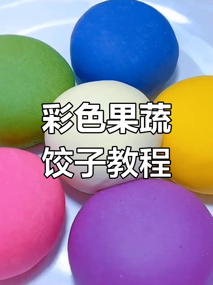 五彩蔬菜饺子制作技巧,色彩鲜艳又营养