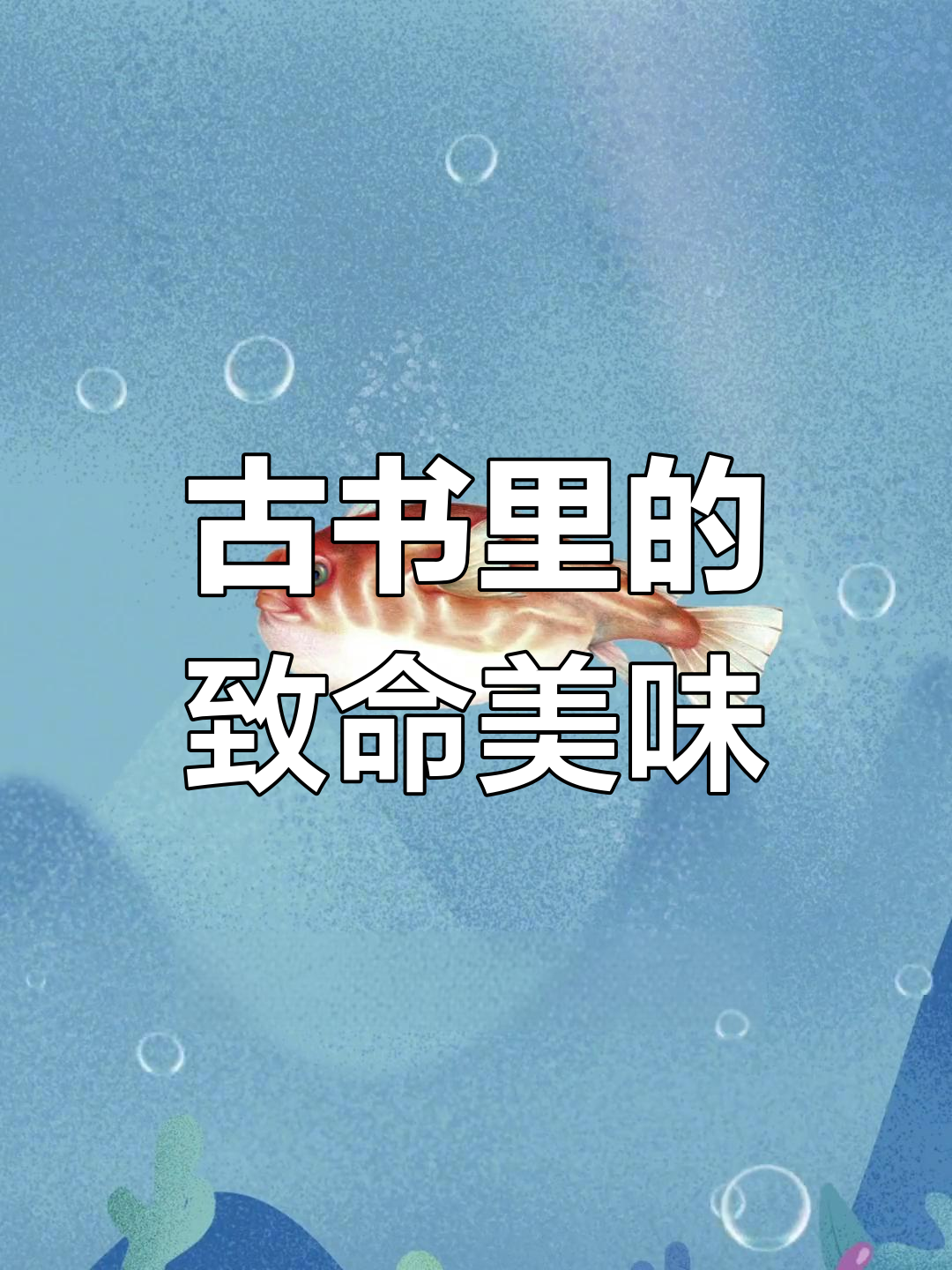 山海经中的神秘佩佩鱼