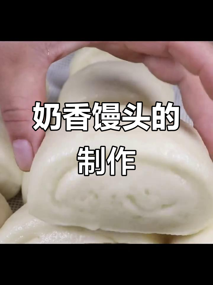 奶香馒头做法,简单又美味,松软可口!