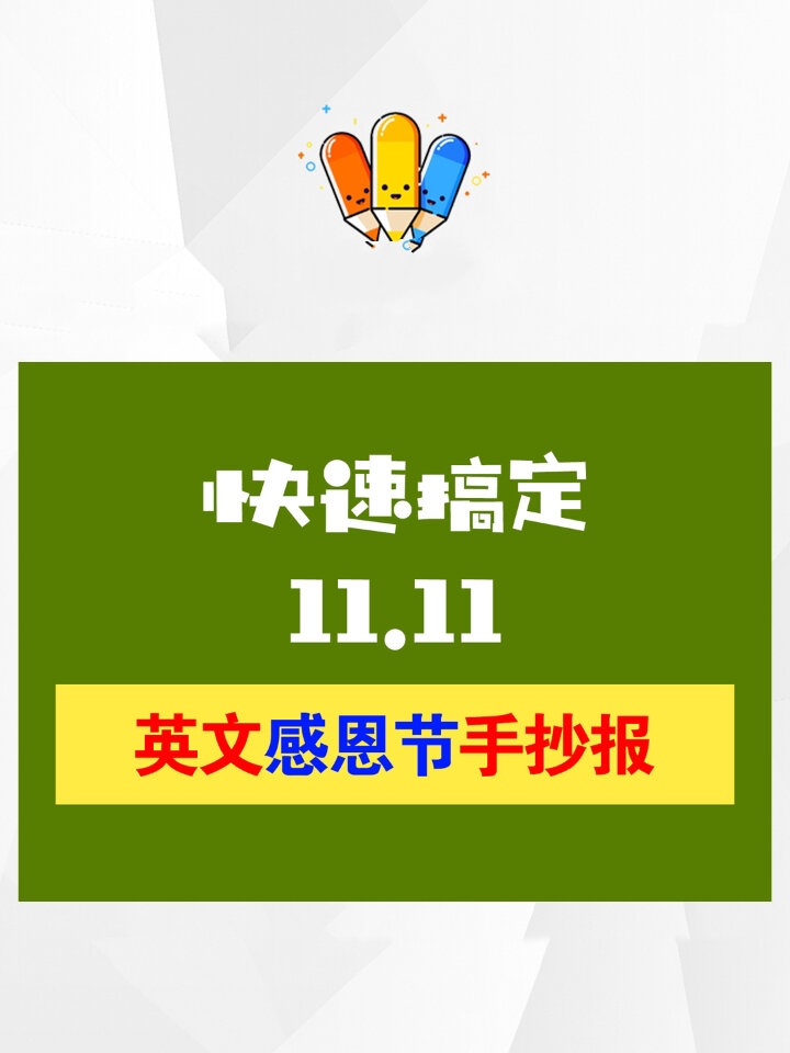 英文感恩节手抄报来啦!感恩节