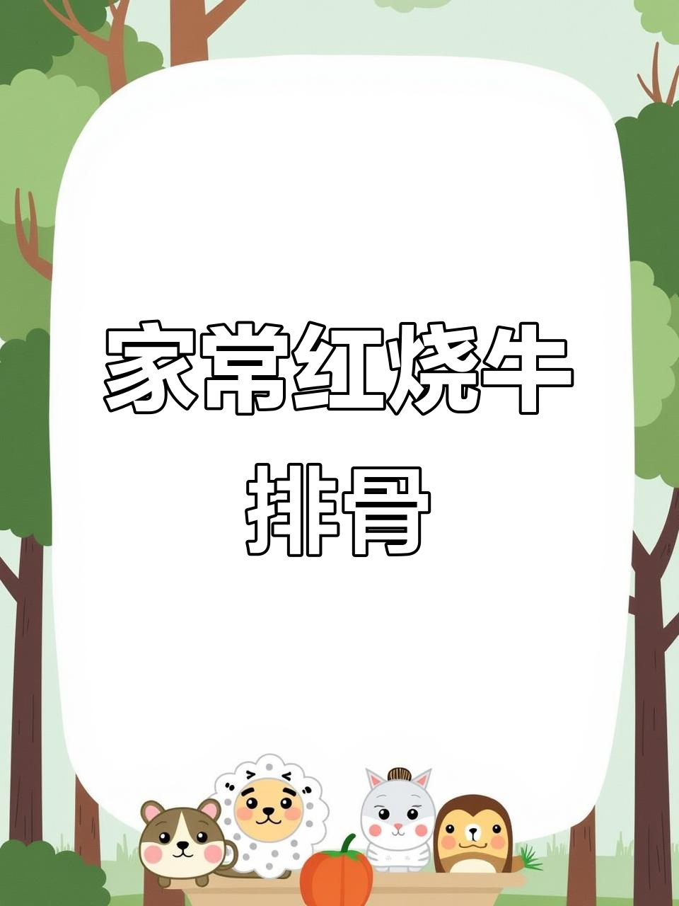 红烧牛排骨,带骨头的肉更香,家常味十足