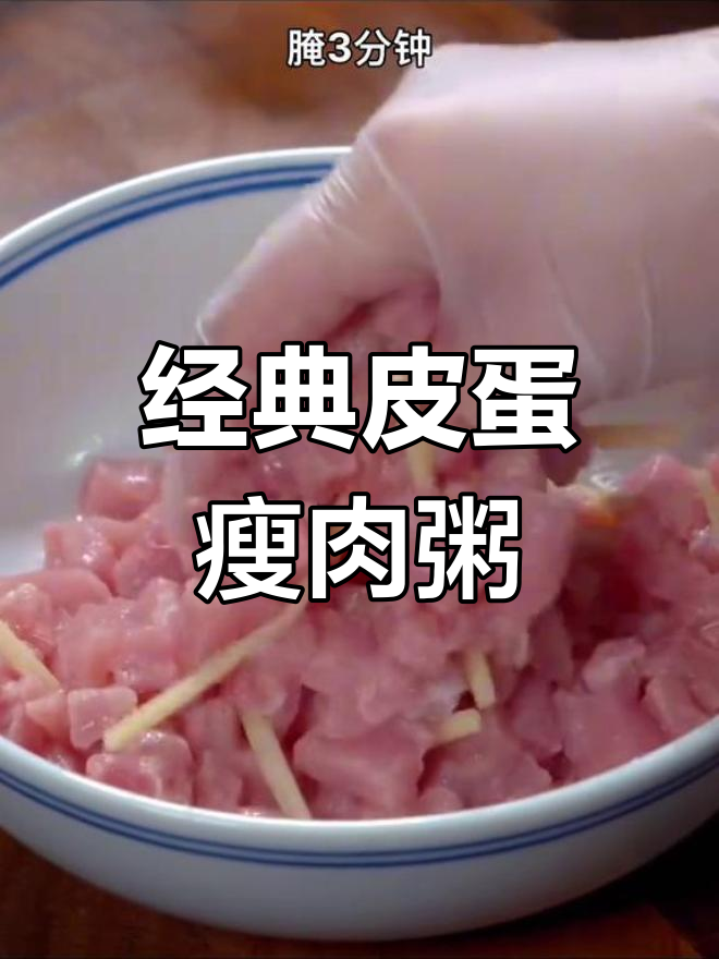 皮蛋瘦肉粥的完美做法