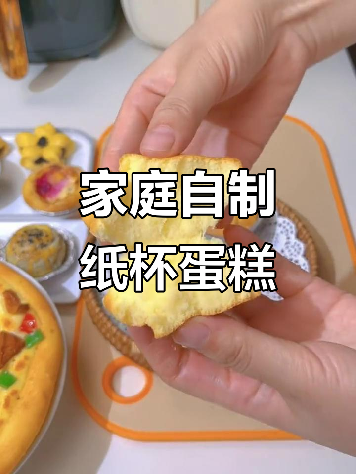 用空气炸锅做纸杯蛋糕,奶香浓郁超成功