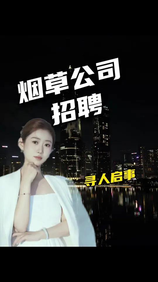 烟草公司 招人了,精准锁定毕业留学生