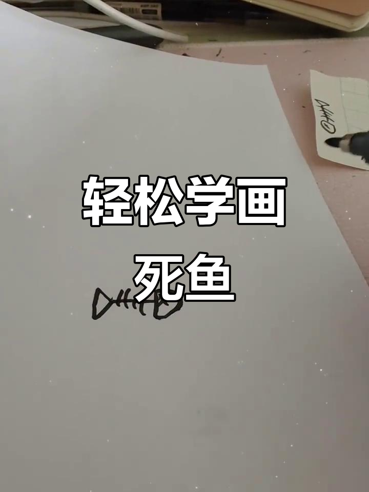 如何画死鱼?教你简单步骤画出栩栩如生的“死亡”表情