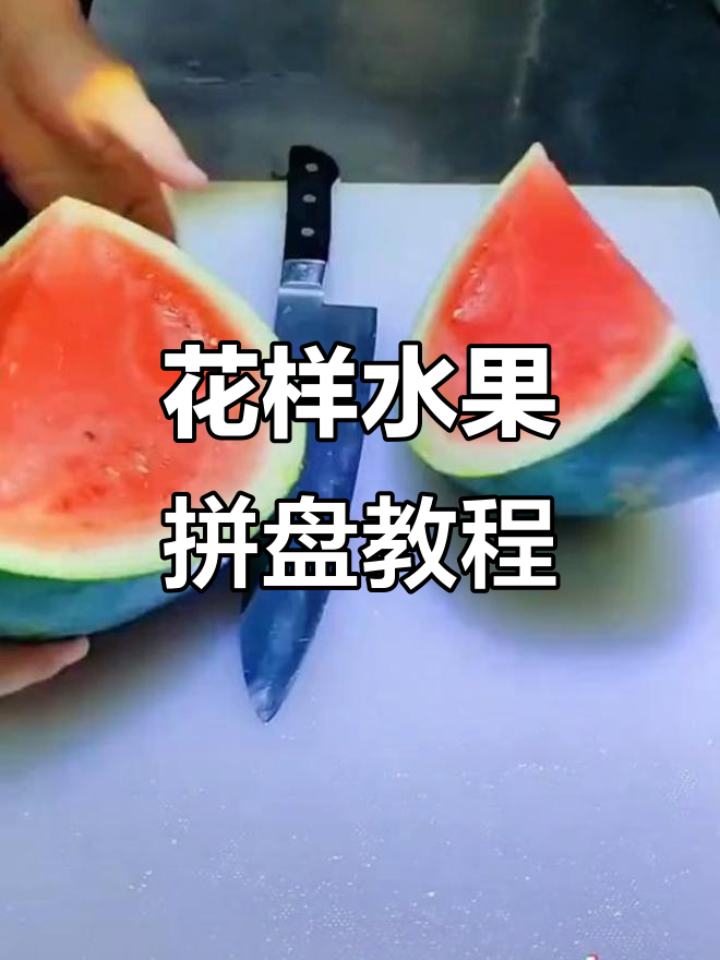 创意水果拼盘大赏,花式做法超简单