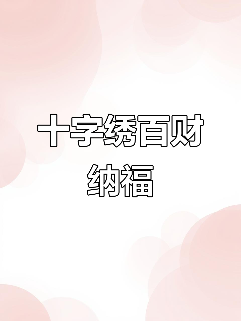 十字绣百财纳福图解,生意人必看寓意深刻