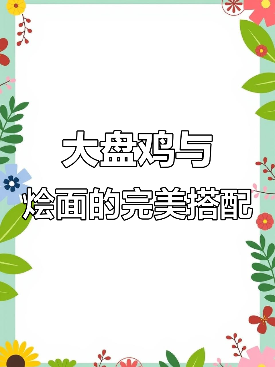 河南大盘鸡,烩面绝配,汤浓味美,吃一次就停不下来!