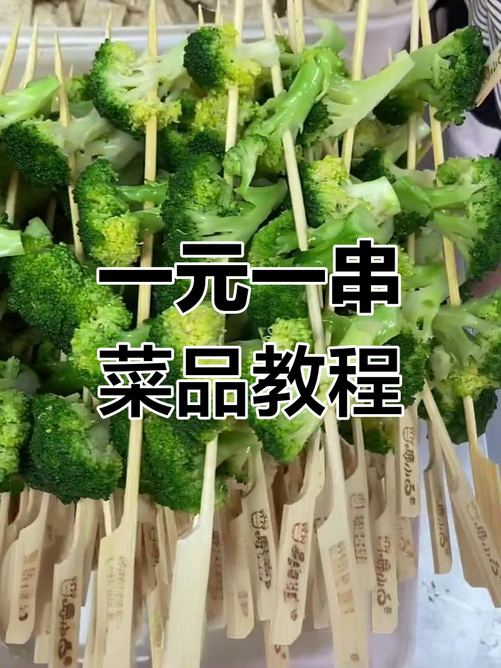 冷锅串串利润揭秘:如何改刀花菜,成本低又好吃