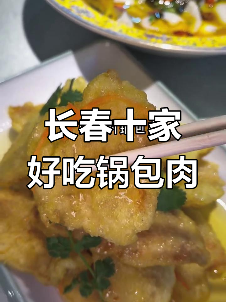 长春十大锅包肉餐厅,哪一家最合你口味?