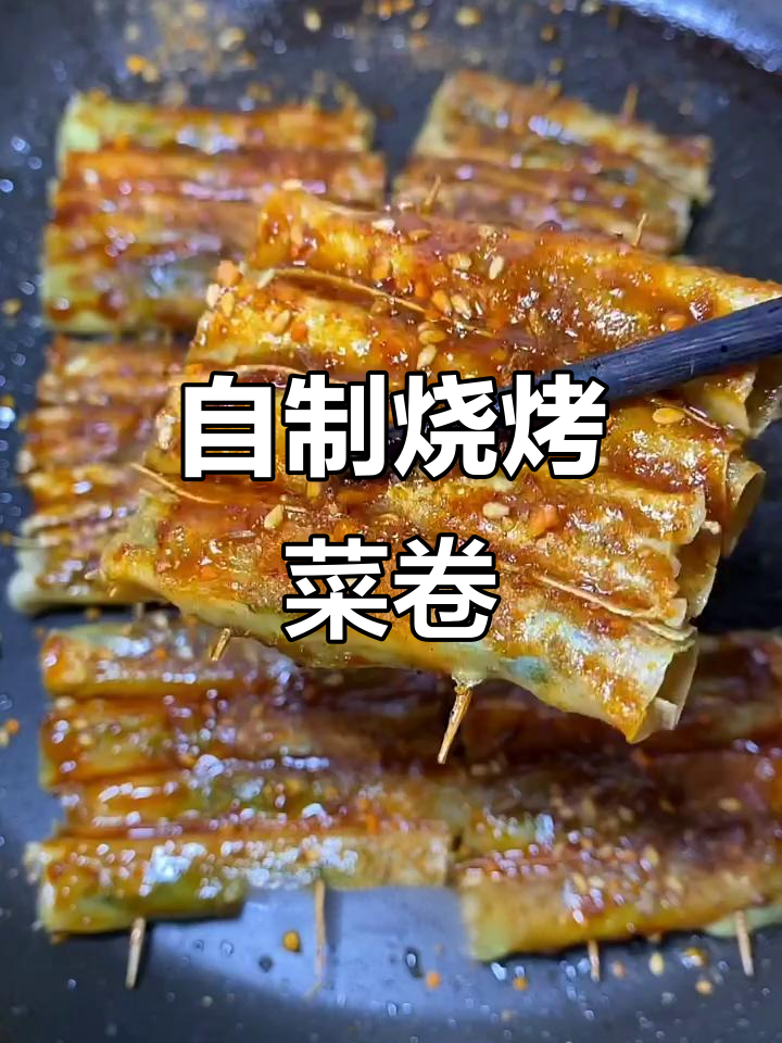 在家做烧烤菜卷,简单又美味,比外面还好吃