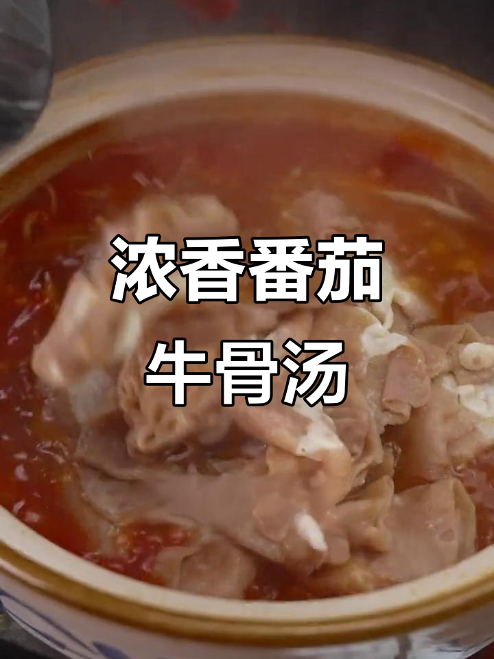 番茄牛骨汤,浓郁鲜美,让你一试成主!