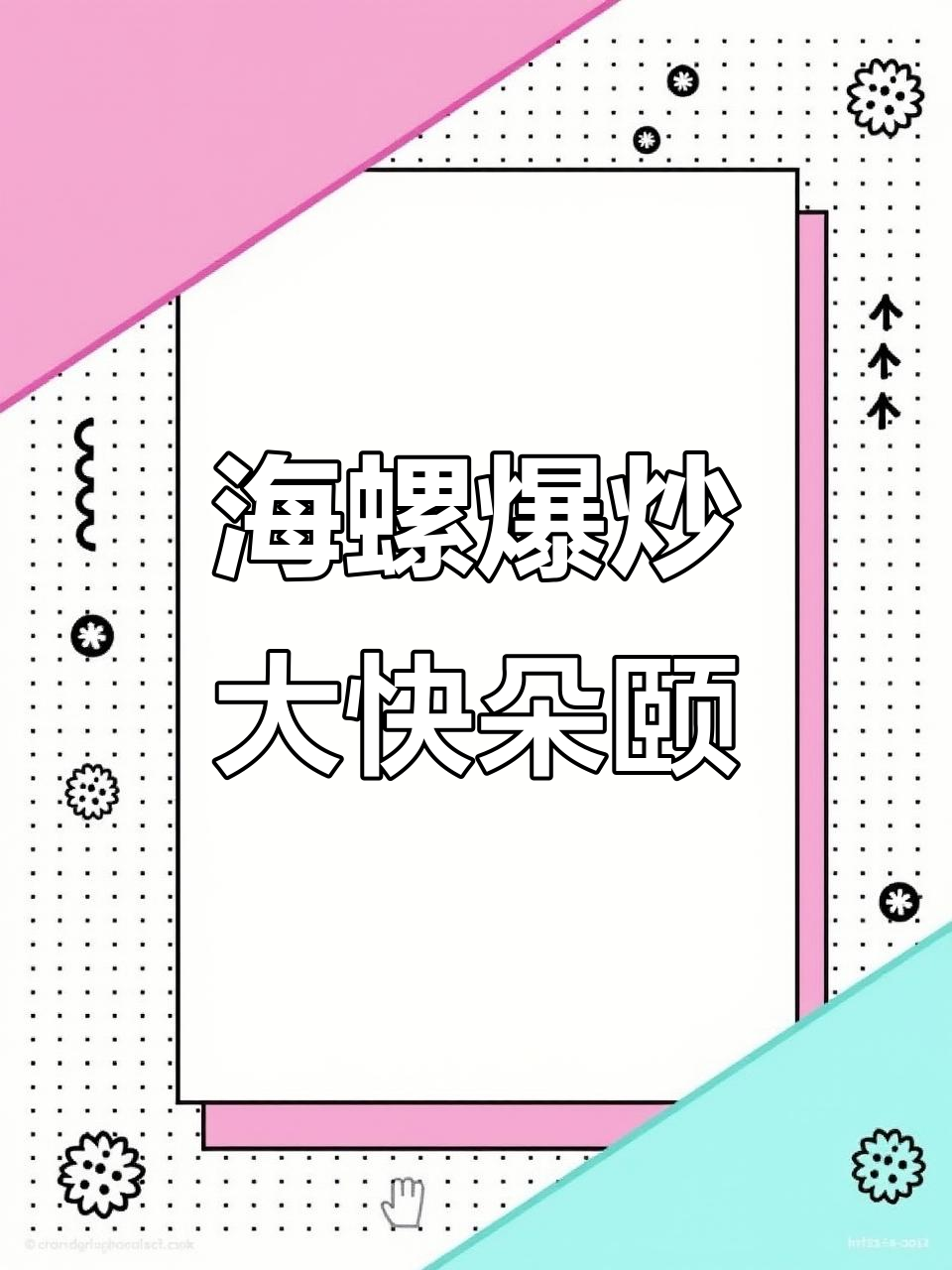 爆炒海螺片,配辣椒葱姜提味,简单又美味