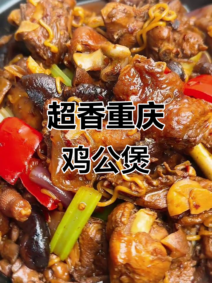 重庆鸡公煲,香气扑鼻!这一锅太美味了
