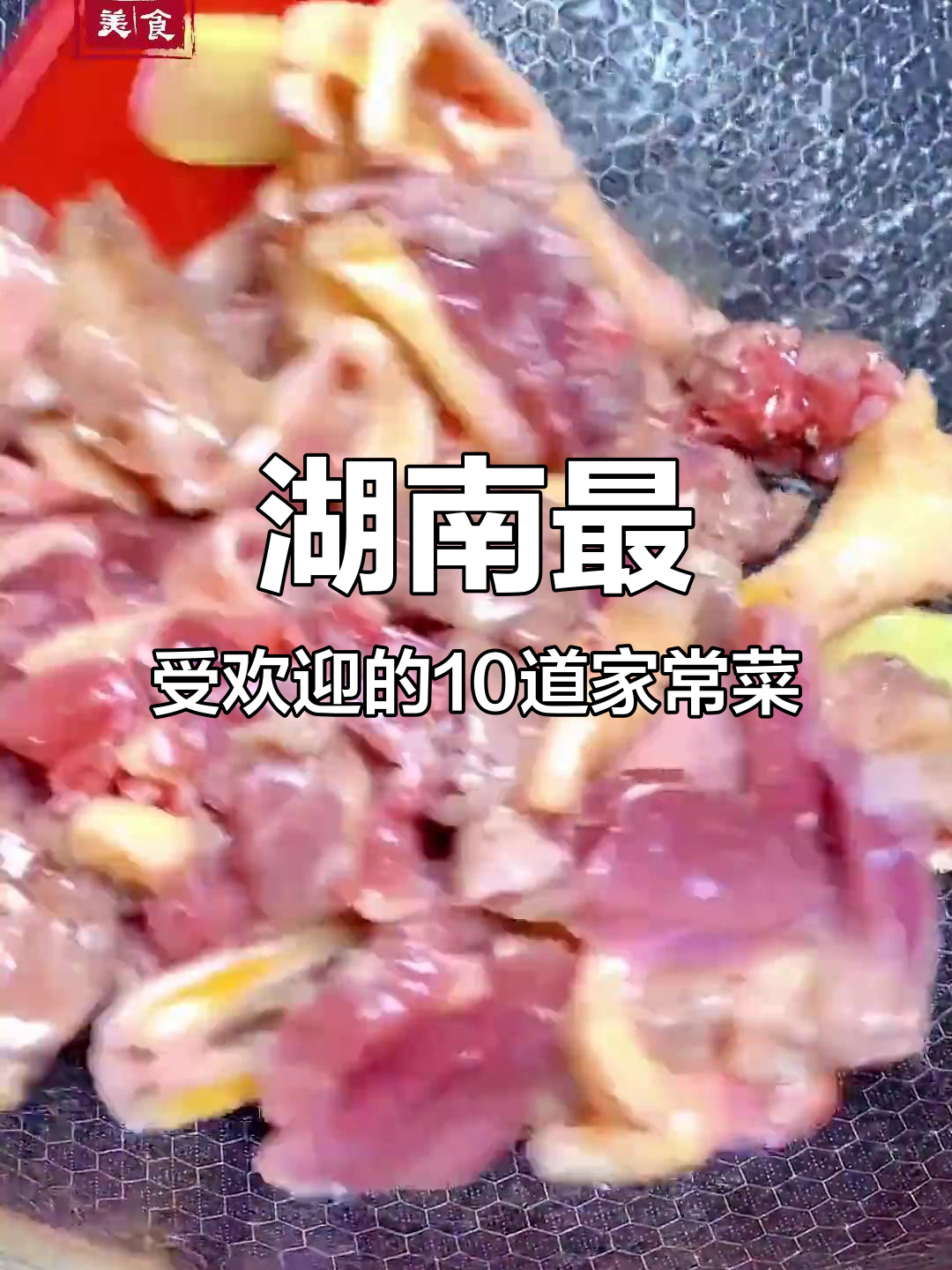 湖南十大经典名菜,最后一道价值百万