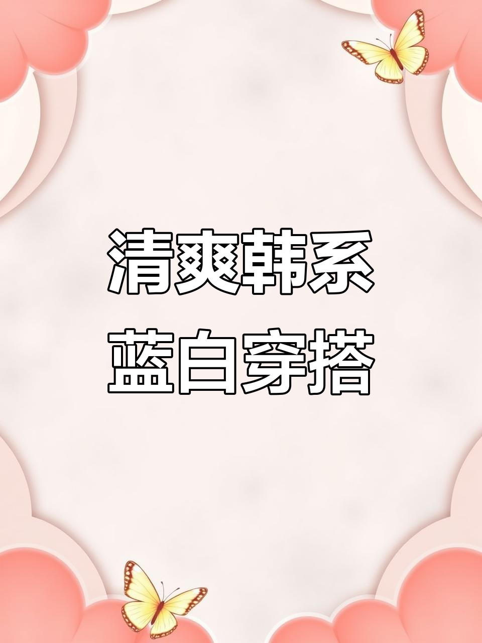 简约韩系ins风,蓝白搭配清新舒适,高级感满分!