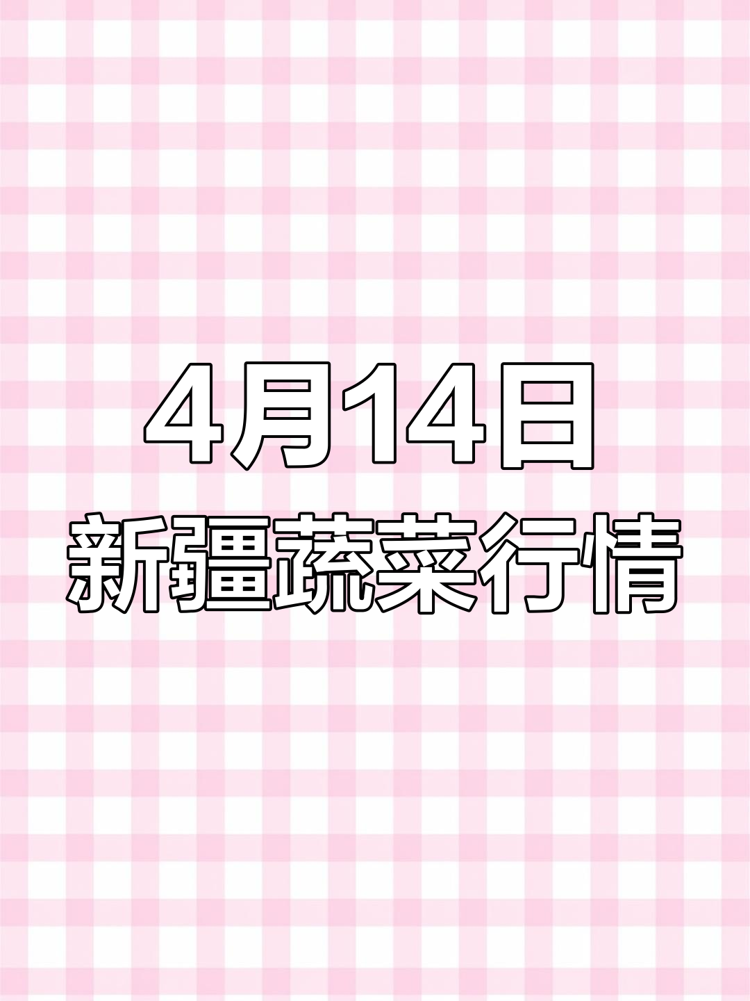 4月新疆九鼎市场蔬菜价格揭秘:香菜韭菜等
