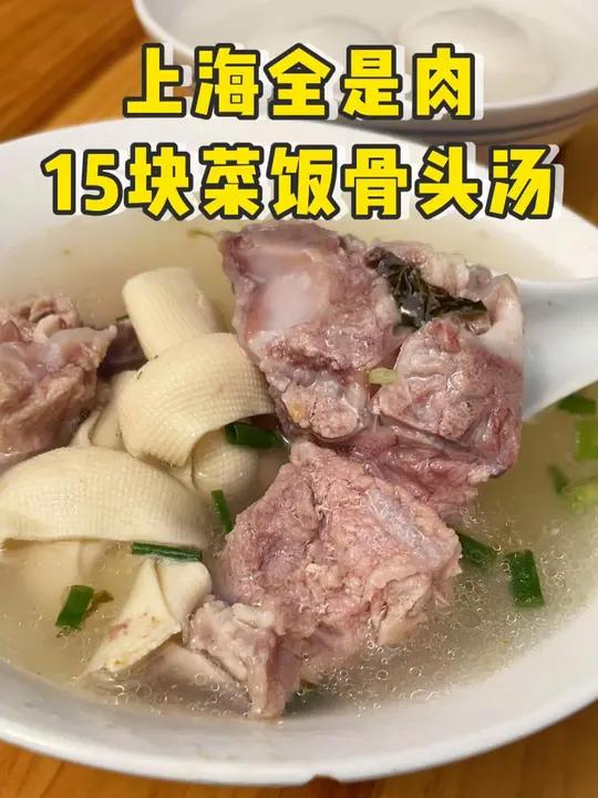 藏在上海市场里的菜饭骨头汤,15块有饭有汤还有肉,免费无限续……烟火气小店 本地人爱吃的店