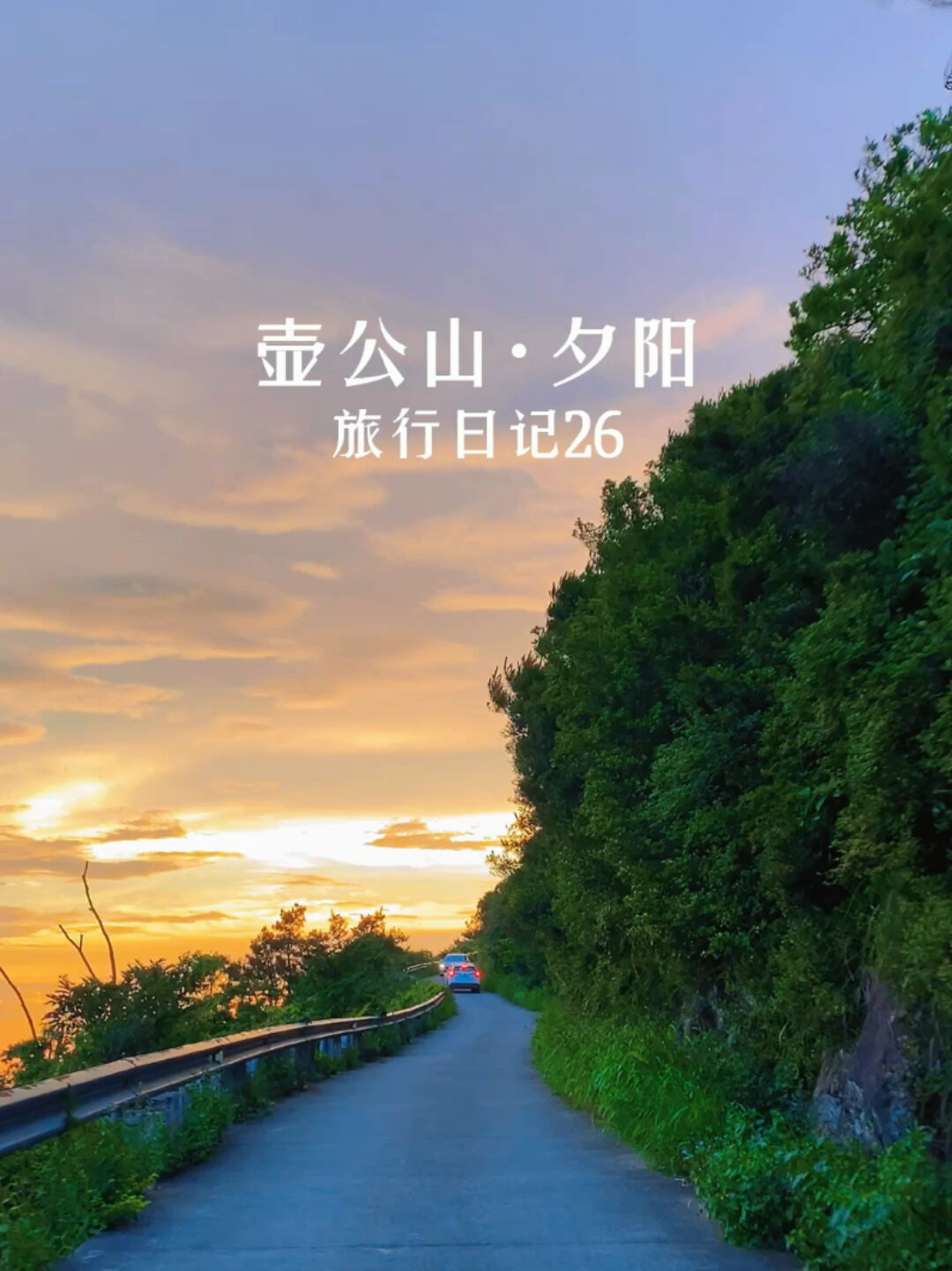 福建周边游|莆田壶公山|绝美日出日落观察地
