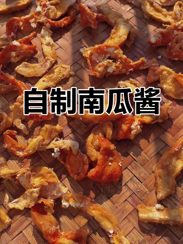 赣南特色南瓜酱制作方法