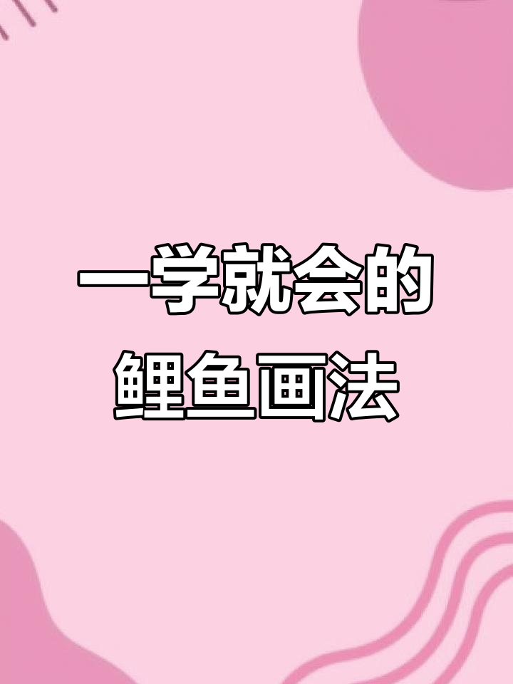 轻松画出可爱鲤鱼,步骤简单又有趣