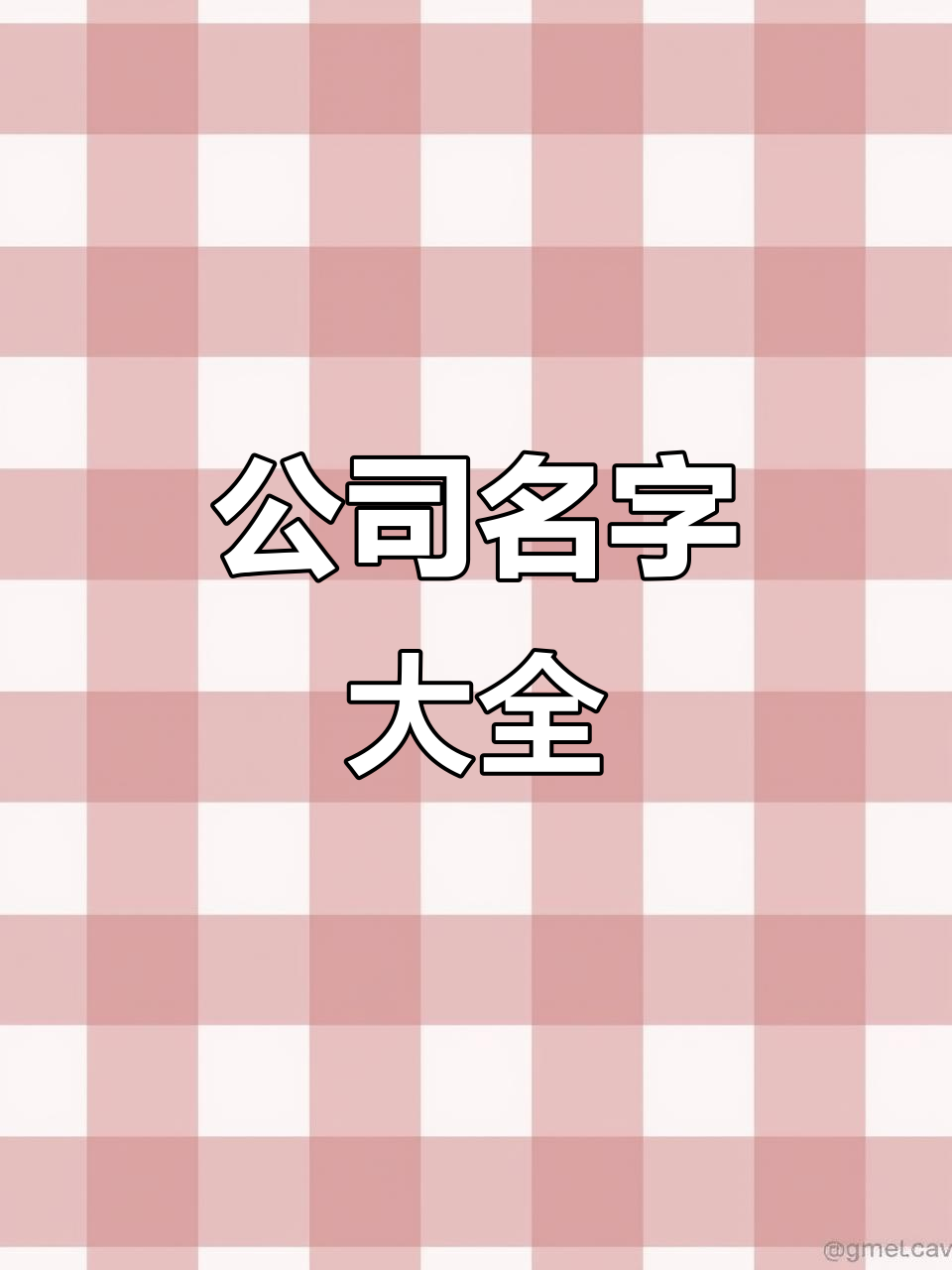 科技建材公司起名,寓意千川似锦的完美选择