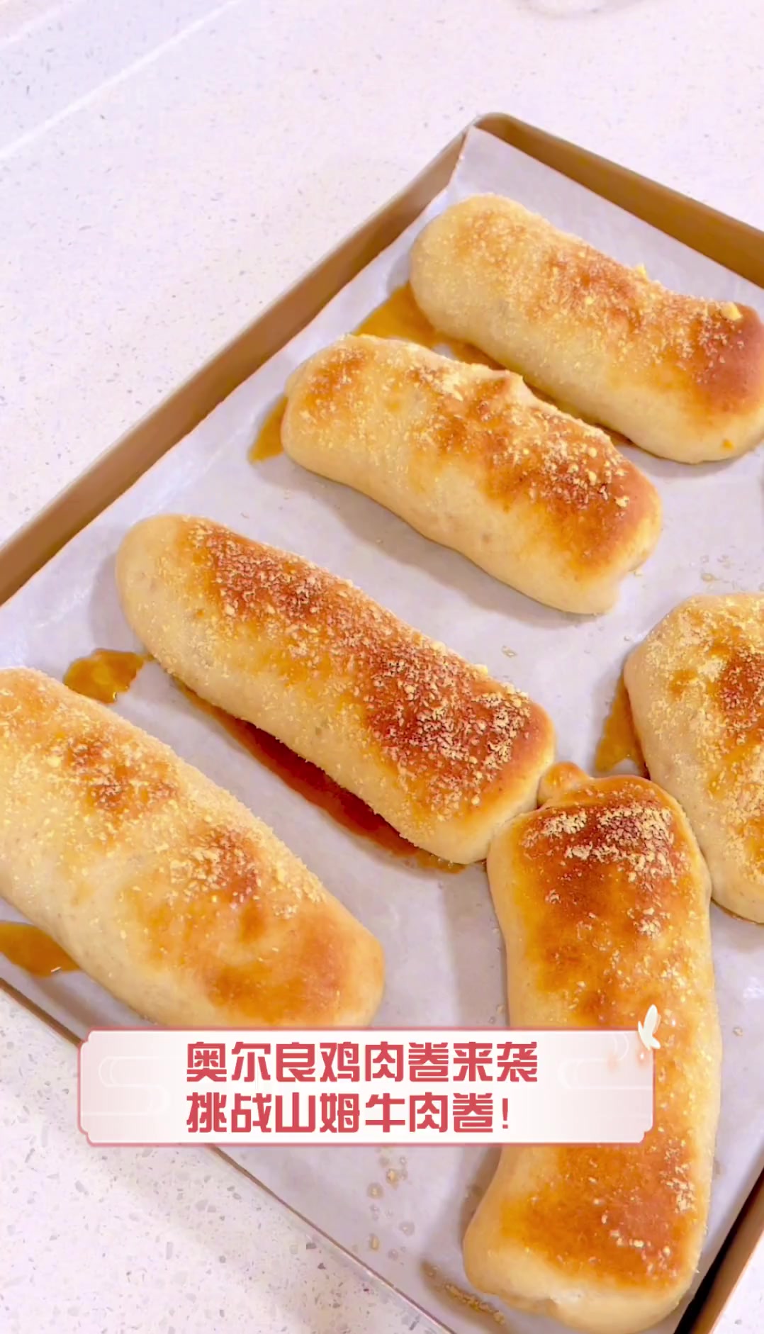 奥尔良鸡肉卷来袭,挑战山姆牛肉卷!