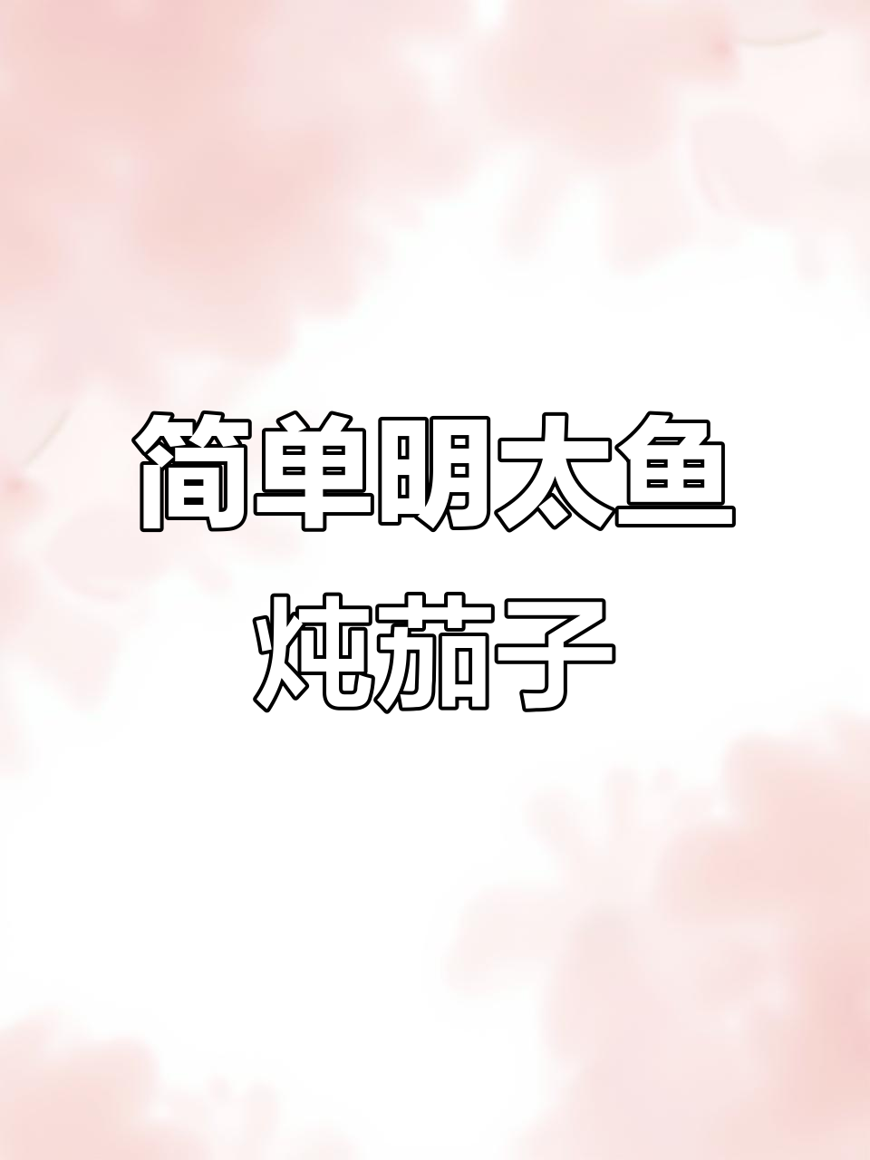 明太鱼炖茄子,家常下饭做法大揭秘