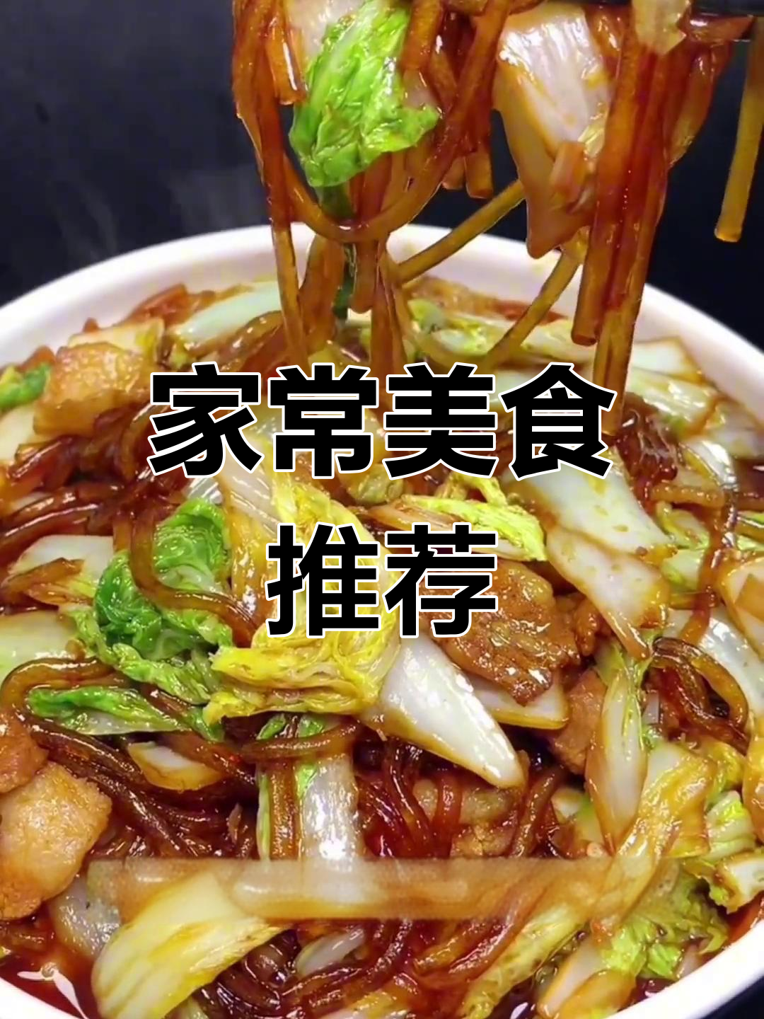 白菜粉条,简单又美味,家常做法超赞!